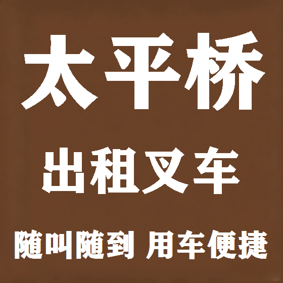 北京太平桥叉车租赁图