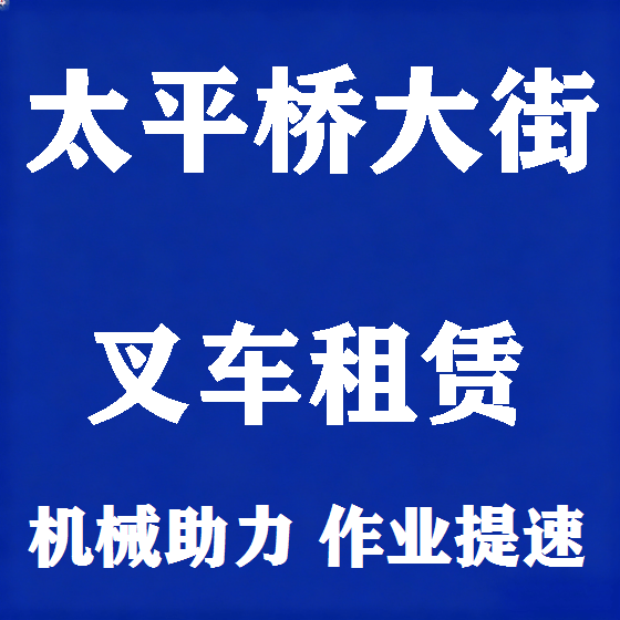北京太平桥大街叉车租赁图