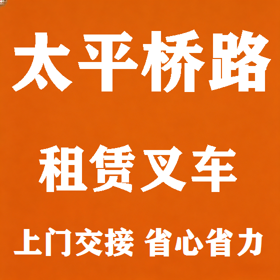 北京太平桥路叉车租赁图