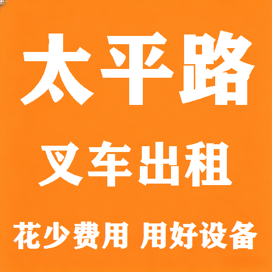 北京太平路叉车租赁图