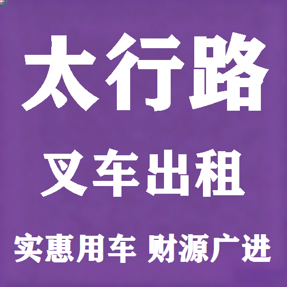 北京太行路叉车租赁图