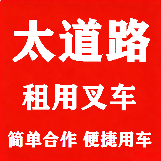 北京太道路叉车租赁图