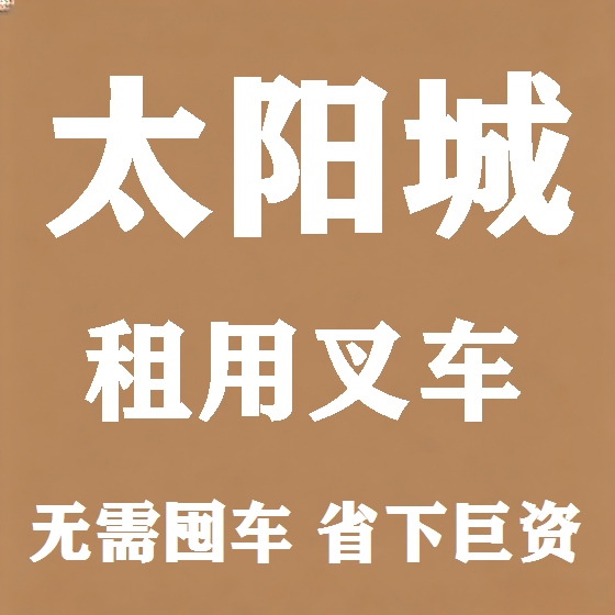 北京太阳城叉车租赁图