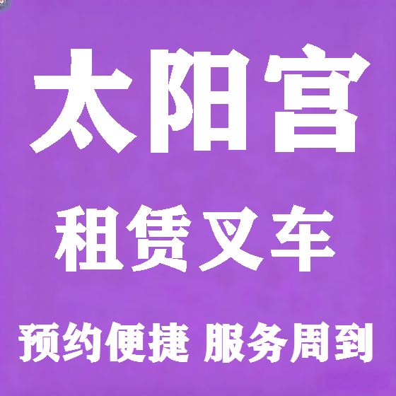 北京太阳宫叉车租赁图