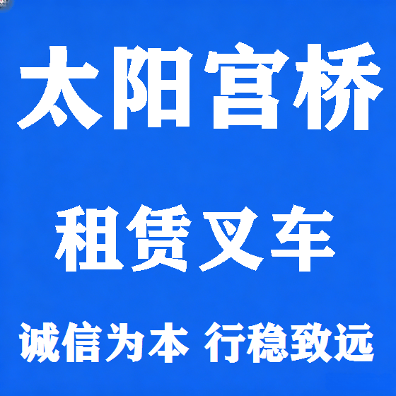 北京太阳宫桥叉车租赁图