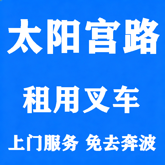 北京太阳宫路叉车租赁图