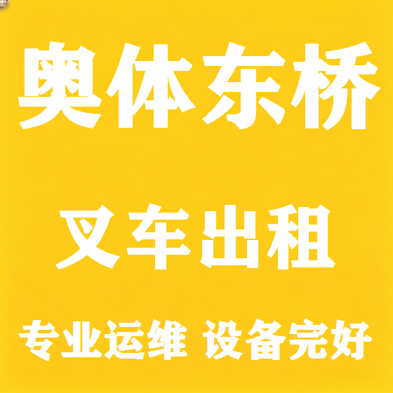 北京奥体东桥叉车租赁图
