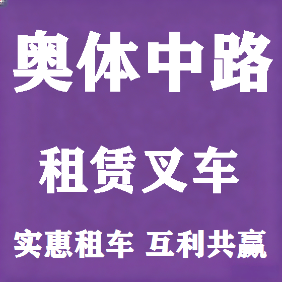 北京奥体中路叉车租赁图