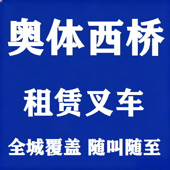 北京奥体西桥叉车租赁图
