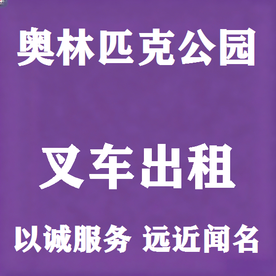 北京奥林匹克公园叉车租赁图