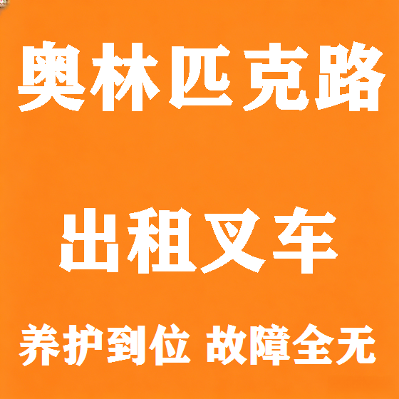 北京奥林匹克路叉车租赁图