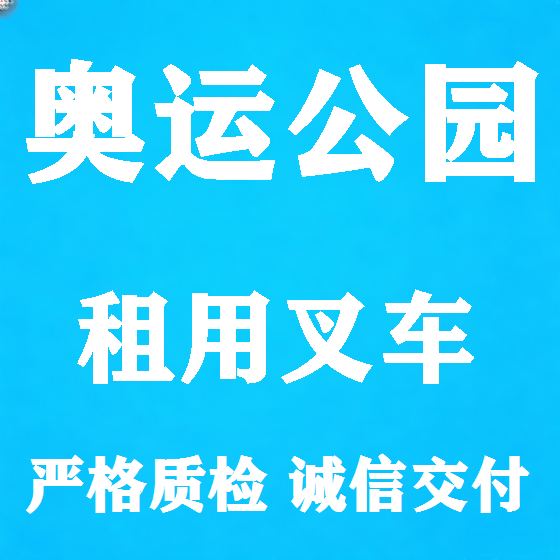 北京奥运公园叉车租赁图