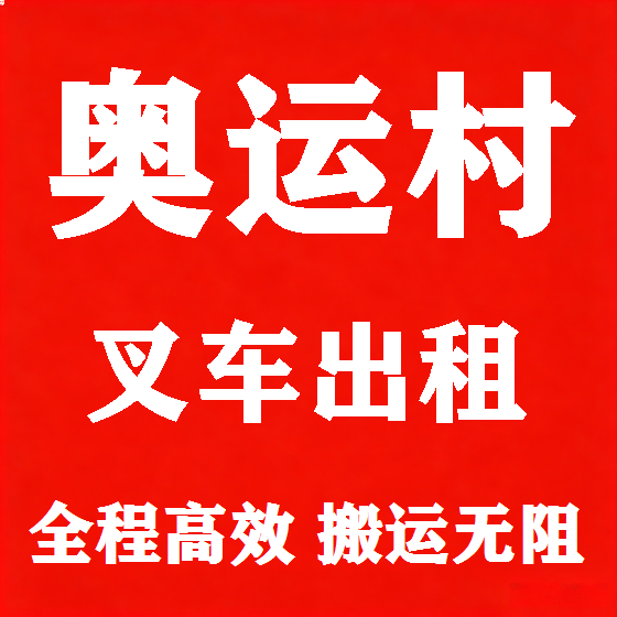 北京奥运村叉车租赁图
