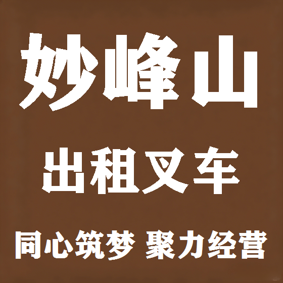 北京妙峰山叉车租赁图