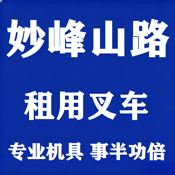 北京妙峰山路叉车租赁图