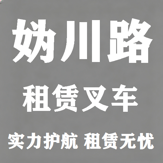 北京妫川路叉车租赁图