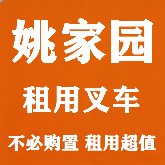 北京姚家园叉车租赁图