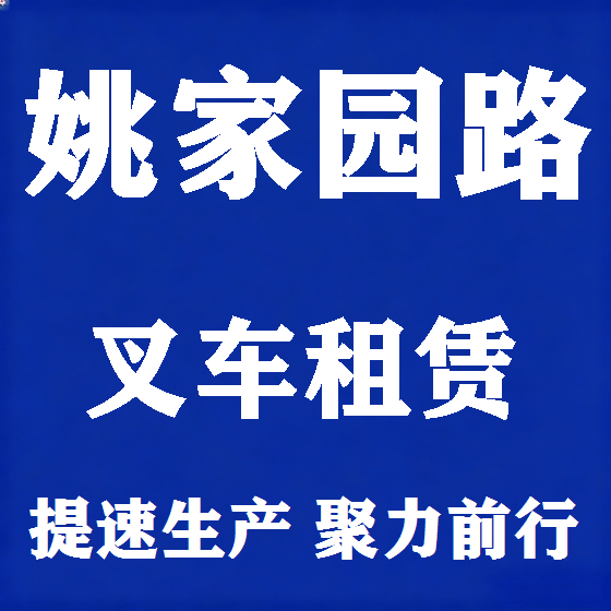 北京姚家园路叉车租赁图