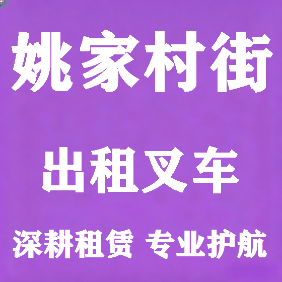 北京姚家村街叉车租赁图