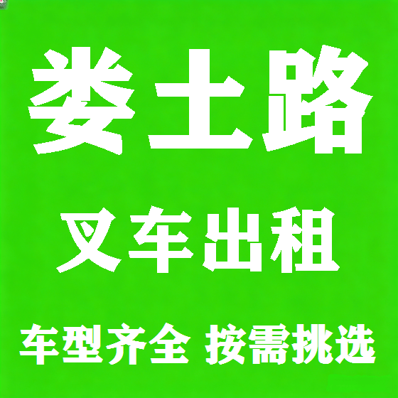 北京娄土路叉车租赁图