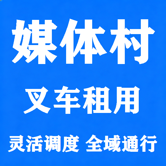 北京媒体村叉车租赁图
