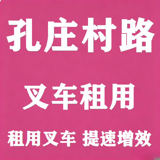 北京孔庄村路叉车租赁图