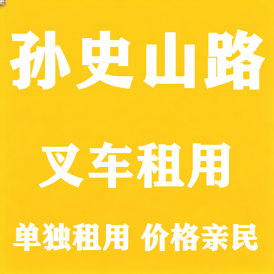 北京孙史山路叉车租赁图