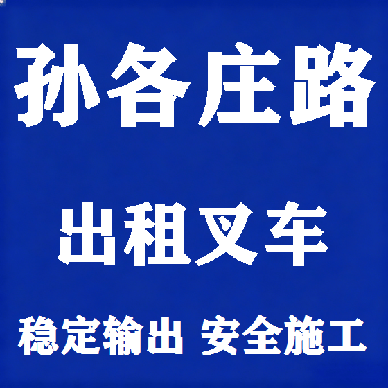 北京孙各庄路叉车租赁图