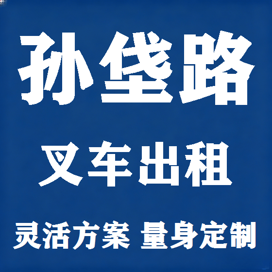 北京孙垡路叉车租赁图