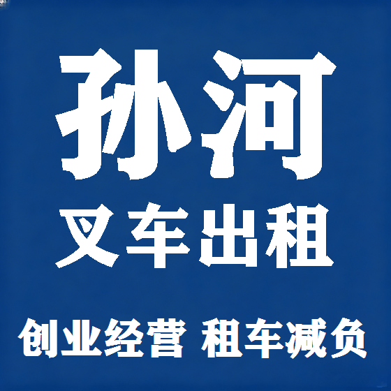 北京孙河叉车租赁图