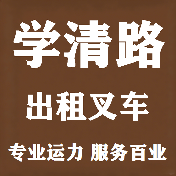 北京学清路叉车租赁图