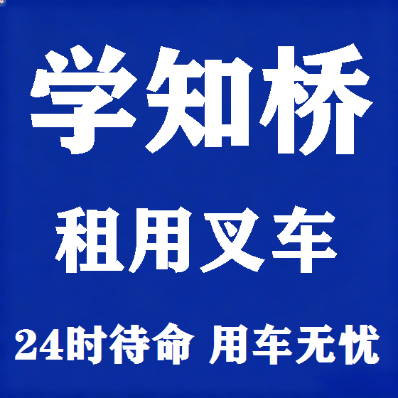 北京学知桥叉车租赁图