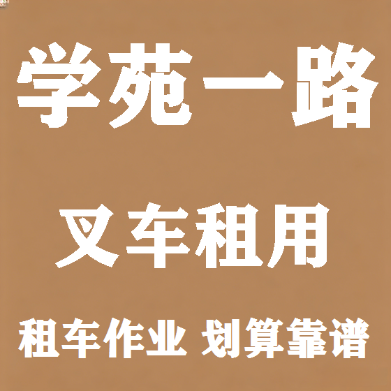 北京学苑一路叉车租赁图