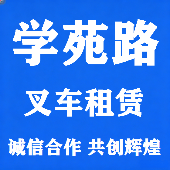 北京学苑路叉车租赁图