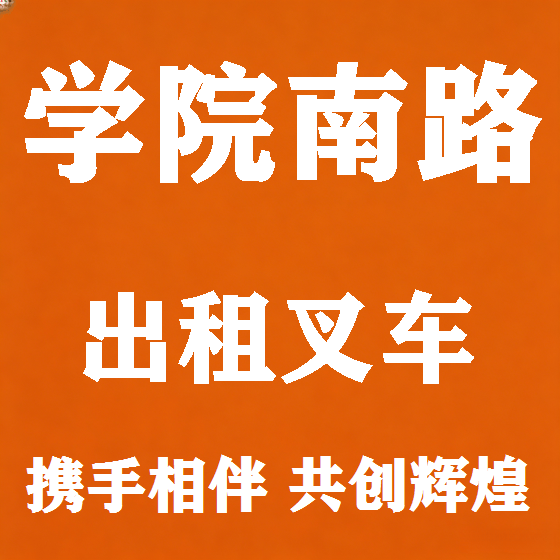 北京学院南路叉车租赁图
