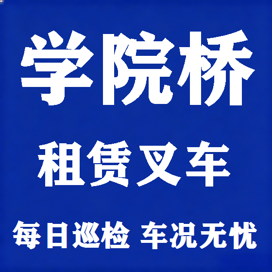 北京学院桥叉车租赁图