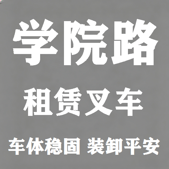 北京学院路叉车租赁图