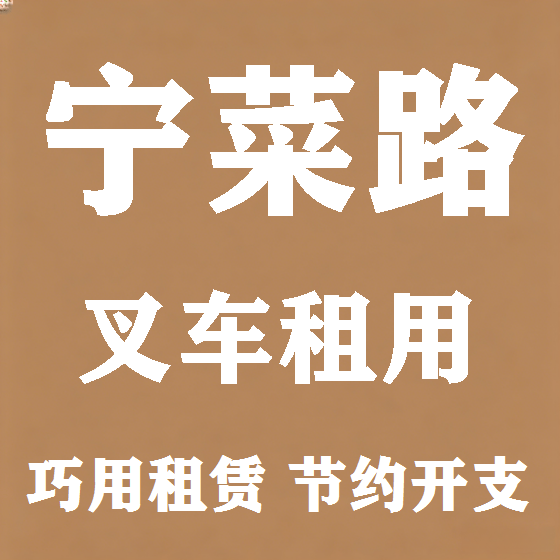 北京宁菜路叉车租赁图