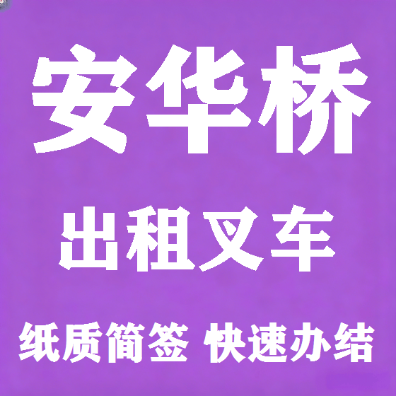 北京安华桥叉车租赁图