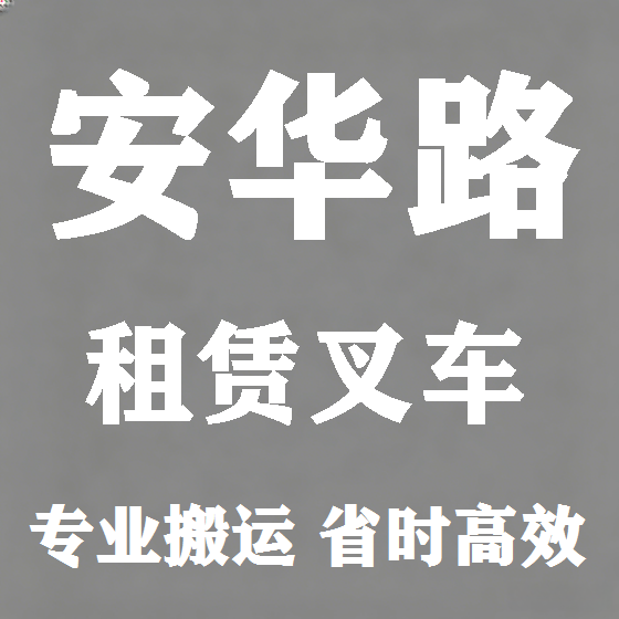 北京安华路叉车租赁图
