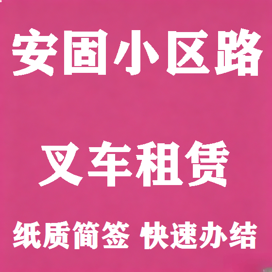 北京安固小区路叉车租赁图
