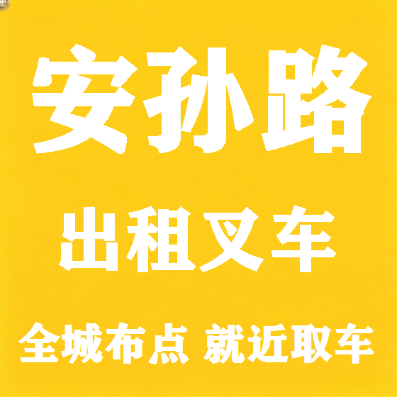 北京安孙路叉车租赁图