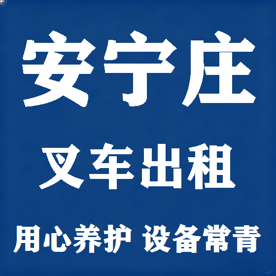 北京安宁庄叉车租赁图