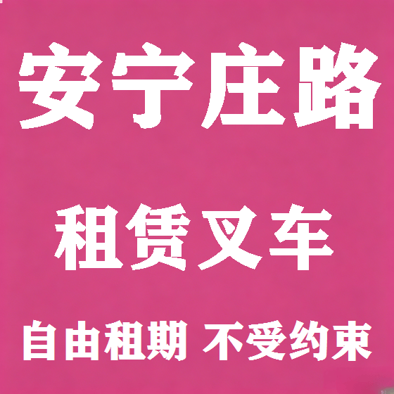 北京安宁庄路叉车租赁图