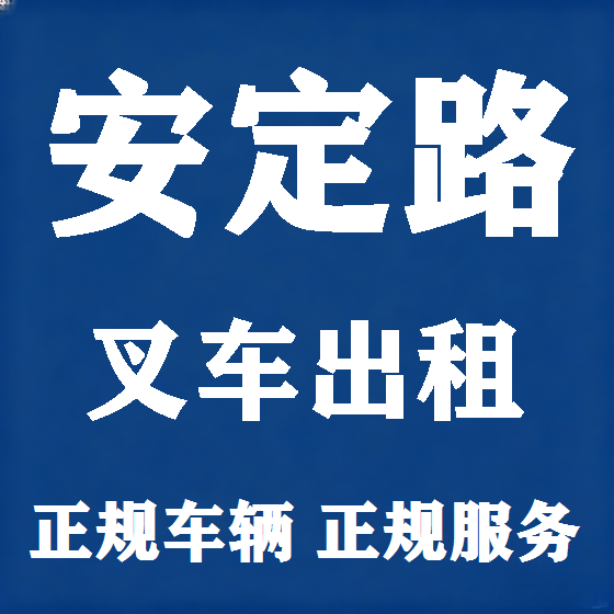 北京安定路叉车租赁图