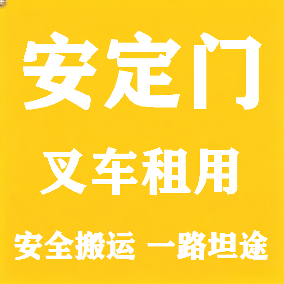 北京安定门叉车租赁图