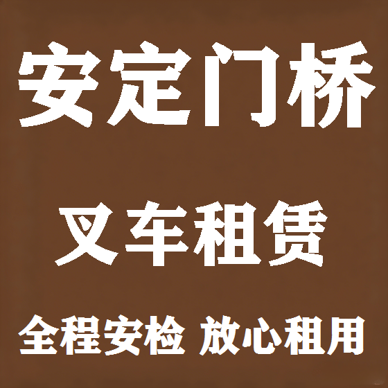 北京安定门桥叉车租赁图