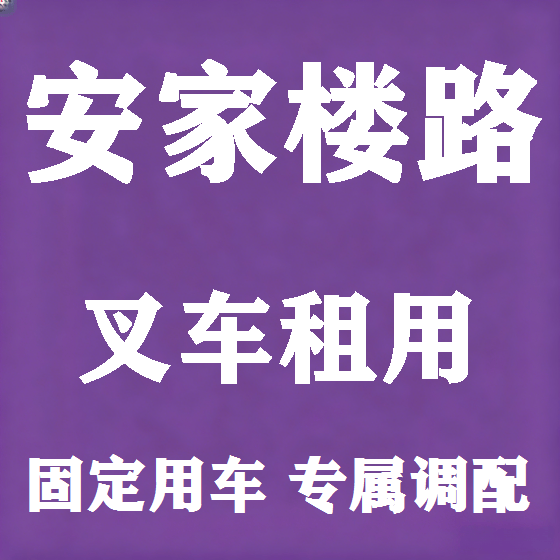 北京安家楼路叉车租赁图