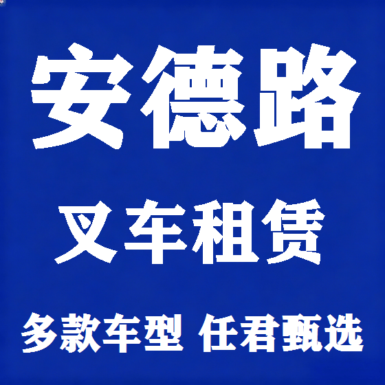 北京安德路叉车租赁图