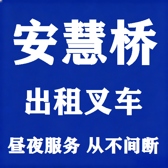 北京安慧桥叉车租赁图